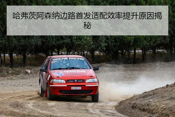 哈弗茨阿森纳边路首发适配效率提升原因揭秘
