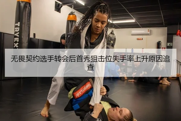 无畏契约选手转会后首秀狙击位失手率上升原因追查